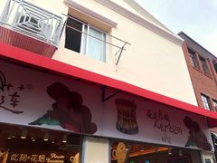 门面-老宅原住民沙茶面精品小吃(龙头路店)
