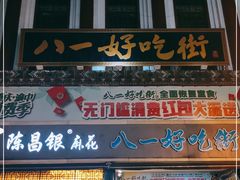 门面-八一好吃街·高品美食广场