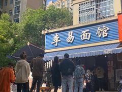 门面-李易面馆(树木岭店)