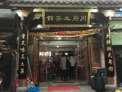 门面-巢湖名吃·徽府农家菜(半汤店)