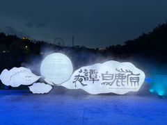 -白鹿原影视城