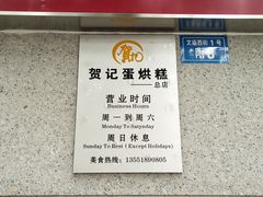 门面-贺记蛋烘糕(文庙西街店)