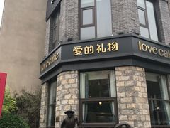 门面-爱立颂·爱的礼物(老商埠店)