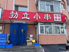 -勃利地摊·勃立小串烧烤