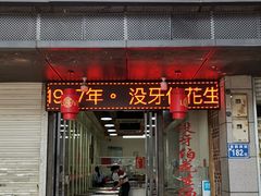 门面-没牙伯花生汤店(老药洲店)