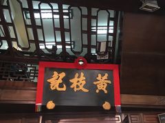 门面-黄枝记(议事亭前地店)