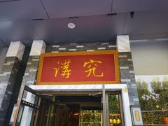 -京味斋·烤鸭·北京菜(安贞店)