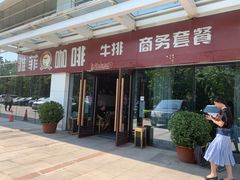 门面-YAFEE雅菲·粤菜·湘菜·融合菜(魏公村店)