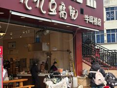 -豆相识•九九豆腐脑(牛咡桥店)