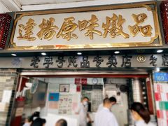 门面-達揚原味燉品(文明路店)