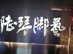 -陆琴脚艺·足浴·SPA(夫子庙店)