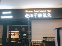 门面-新太二·鲜料川菜(群光广场店)