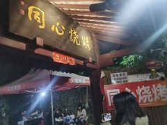 -同心烧烤(总店)