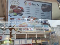-鸭寨夫人(无锡首店)