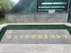 -齐文化博物馆