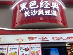 -黑色经典臭豆腐·湖南特产(坡子街店)