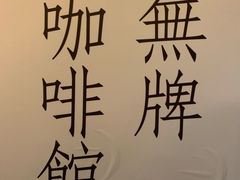 -无牌咖啡&酒馆