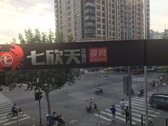 -七欣天(浦东羽山乐坊店)