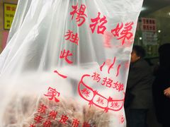-杨招娣糕点(装驾桥巷店)