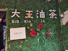 -大王油茶(磁器口店)
