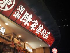 -陈家婆的菜·口味湘菜(梅溪湖店)