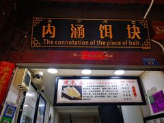 -内涵饵块