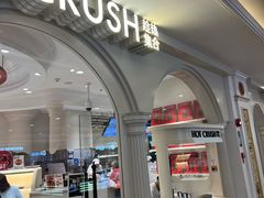 -HOT CRUSH趁热集合·现烤面包(环球港店)