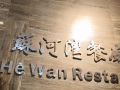 -蘇河湾·新鲁菜·泰山宴老店