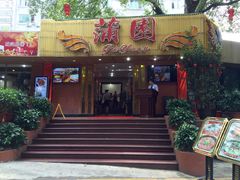门面-蒲园食堂(中山大学广州校区南校园店)