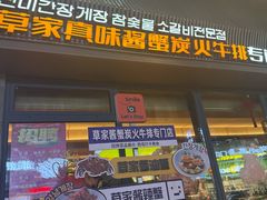 -草家酱蟹炭火烤肉店(珲春南路一店)