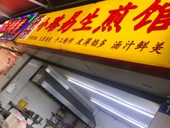门面-小路易生煎馆(前进五路店)