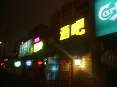 -丽纳尔斯酒吧LENORE’S BAR(三经街店)