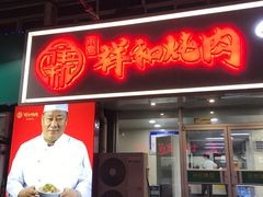 -雨霖祥和炖肉(南市店)