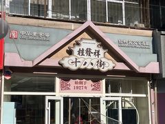-桂发祥·直营(万德庄大街店)