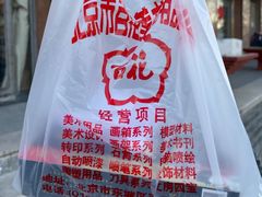 -北京百花美术用品有限公司