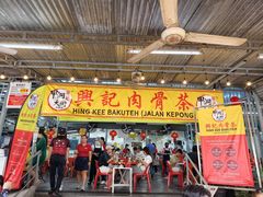 -兴记肉骨茶(甲洞大街第二新分店)