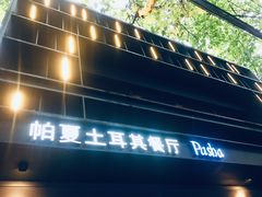 门面-Pasha帕夏土耳其餐厅(南昌路店)