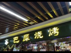 -巴犀烧烤(新崇光店)