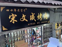 -宋文成烤肉(白沙巷店)