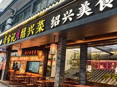 -寻宝记绍兴菜(状元店)