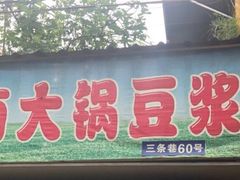 门面-云南大锅豆浆店