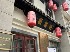 -新兴园饺子馆(北京百子湾店)