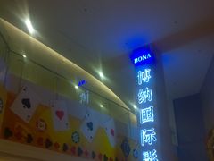 WP_20140212_012-博纳国际影城(皇庭店)