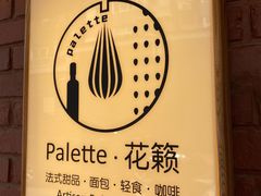 -Palette·花籁咖啡烘焙