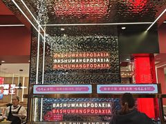 -巴蜀王婆大虾(南锣鼓巷店)