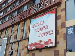 -音悦汇量贩KTV(相城店)