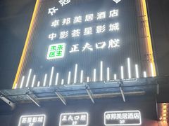 -中影荟星激光影城(西丽店)
