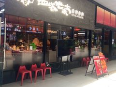 -西塔老太太泥炉烤肉(南山旗舰店)
