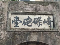 -石炮台公园