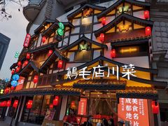 -鸡毛店·川菜(文殊院店)